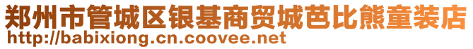鄭州市管城區銀基商貿城芭比熊童裝店