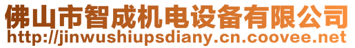 佛山市智成機(jī)電設(shè)備有限公司
