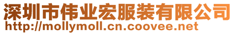 深圳市偉業(yè)宏服裝有限公司