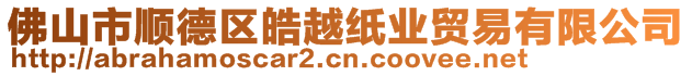 佛山市順德區(qū)皓越紙業(yè)貿(mào)易有限公司