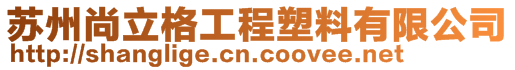 蘇州尚立格工程塑料有限公司