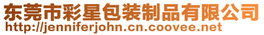 東莞市彩星包裝制品有限公司