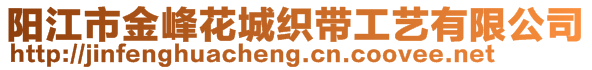 陽江市金峰花城織帶工藝有限公司