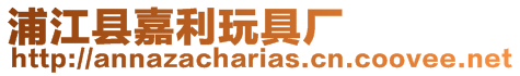 浦江縣嘉利玩具廠