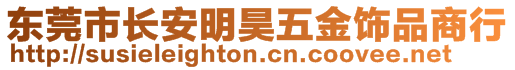 東莞市長安明昊五金飾品商行