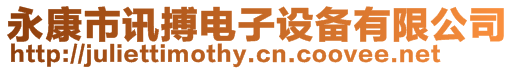 永康市訊搏電子設(shè)備有限公司
