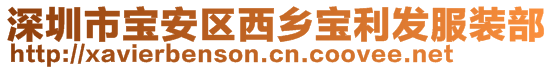 深圳市寶安區西鄉寶利發服裝部