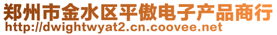 鄭州市金水區(qū)平傲電子產(chǎn)品商行