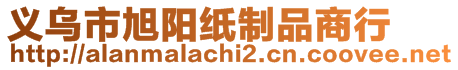 義烏市旭陽紙制品商行