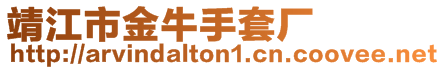 靖江市金牛手套廠