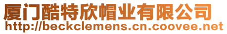 廈門酷特欣帽業有限公司