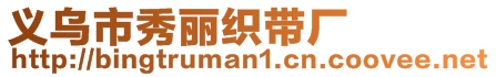 義烏市秀麗織帶廠
