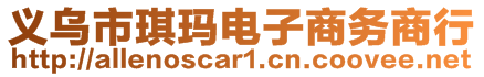 義烏市琪瑪電子商務(wù)商行