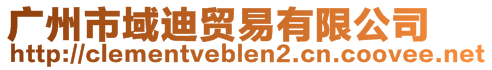 廣州市域迪貿(mào)易有限公司