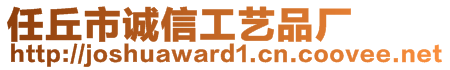任丘市誠信工藝品廠