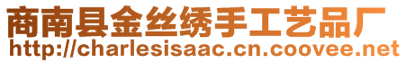 商南县金丝绣手工艺品厂