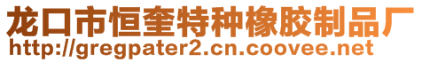 龍口市恒奎特種橡膠制品廠