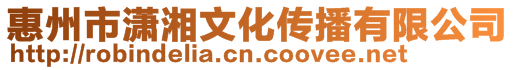 惠州市瀟湘文化傳播有限公司