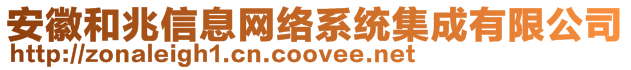 安徽和兆信息网络系统集成有限公司