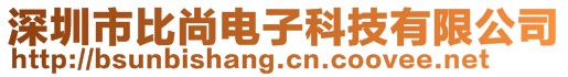 深圳市比尚電子科技有限公司