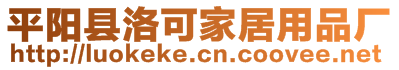 平陽縣洛可家居用品廠