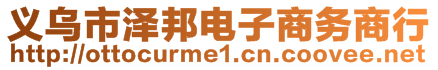 義烏市澤邦電子商務(wù)商行