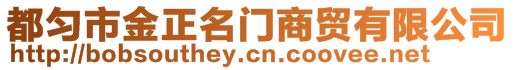 都勻市金正名門商貿(mào)有限公司