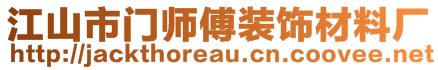 江山市門師傅裝飾材料廠