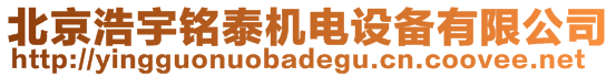 北京浩宇銘泰機電設備有限公司