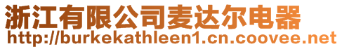 浙江有限公司麥達(dá)爾電器