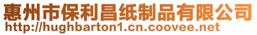 惠州市保利昌紙制品有限公司