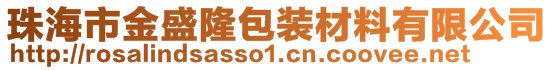 珠海市金盛隆包裝材料有限公司