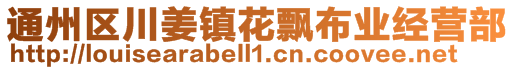 通州區(qū)川姜鎮(zhèn)花飄布業(yè)經(jīng)營部