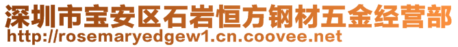 深圳市寶安區石巖恒方鋼材五金經營部