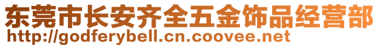 東莞市長(zhǎng)安齊全五金飾品經(jīng)營(yíng)部