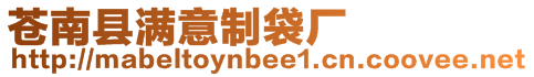 蒼南縣滿意制袋廠