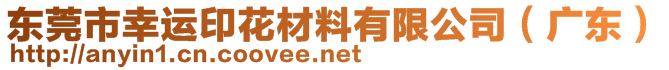 東莞市幸運印花材料有限公司（廣東）