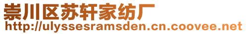 崇川區蘇軒家紡廠
