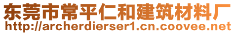 東莞市常平仁和建筑材料廠