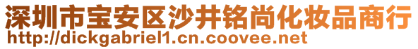 深圳市寶安區(qū)沙井銘尚化妝品商行