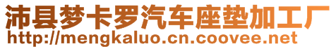 沛縣夢卡羅汽車座墊加工廠