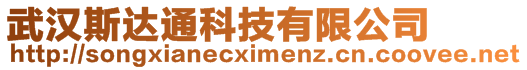 武漢斯達通科技有限公司