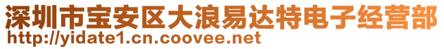 深圳市寶安區(qū)大浪易達(dá)特電子經(jīng)營部