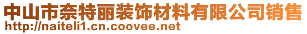 中山市奈特麗裝飾材料有限公司銷售