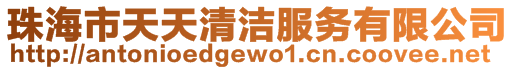 珠海市天天清潔服務有限公司