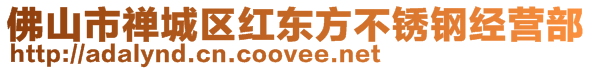 佛山市禪城區紅東方不銹鋼經營部