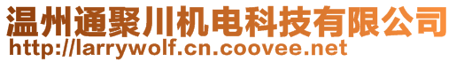 溫州通聚川機電科技有限公司