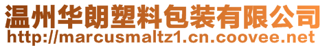 溫州華朗塑料包裝有限公司