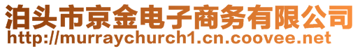 泊頭市京金電子商務(wù)有限公司