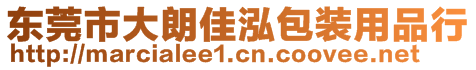 東莞市大朗佳泓包裝用品行